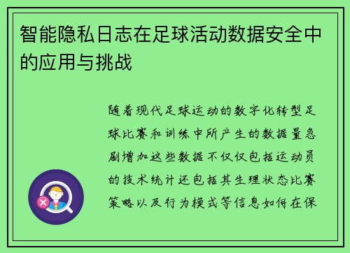 智能隐私日志在足球活动数据安全中的应用与挑战