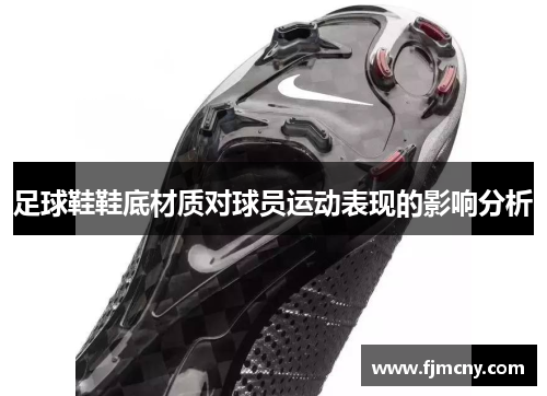 足球鞋鞋底材质对球员运动表现的影响分析