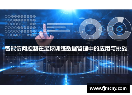 智能访问控制在足球训练数据管理中的应用与挑战