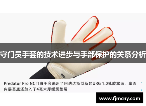 守门员手套的技术进步与手部保护的关系分析