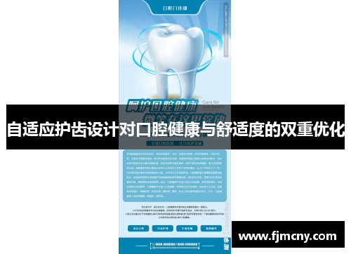 自适应护齿设计对口腔健康与舒适度的双重优化