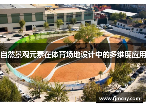 自然景观元素在体育场地设计中的多维度应用