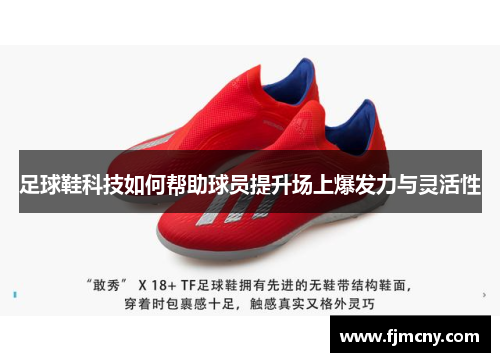 足球鞋科技如何帮助球员提升场上爆发力与灵活性