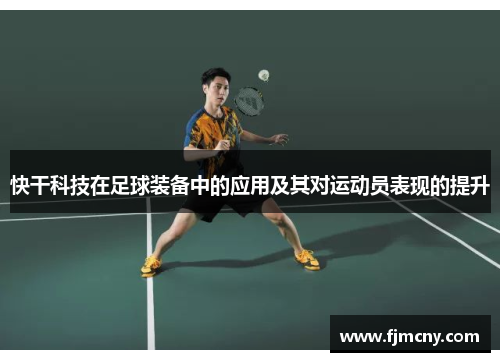 快干科技在足球装备中的应用及其对运动员表现的提升