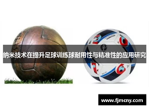 纳米技术在提升足球训练球耐用性与精准性的应用研究