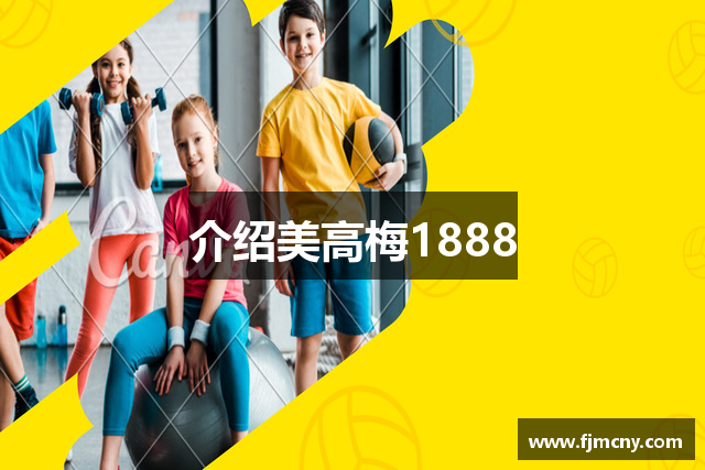 介绍美高梅1888